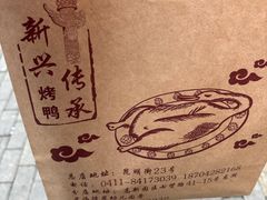 -新興传承烤鸭