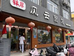 -风云面馆(珠海路店)