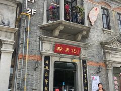 门面-裕兴记(东门町店)