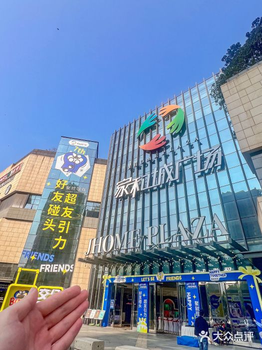 家和城广场图片
