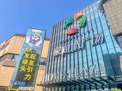 -家和城广场