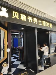 -贝勒爷专业男发