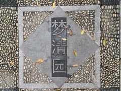 -苏州河梦清园环保主题公园