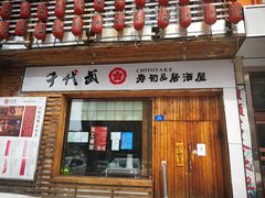 门面-千代武日本料理(开发区店)