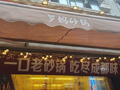 -罗妈砂锅(四川成都奎星楼店)