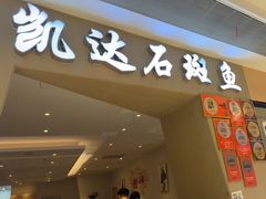 -张凯达·深海石斑鱼潮汕火锅(十五年品牌•虹桥天街店)