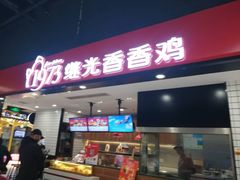 -1973继光香香鸡(大东方百货店)