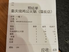 账单-重庆烧鸡公火锅(簋街店)