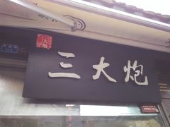 -三大炮豆花铺(锦里店)