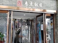门面-惠宾饭庄(中山路店)