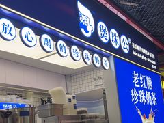 -煲珠公·老红糖珍珠奶茶(长宁龙之梦店)