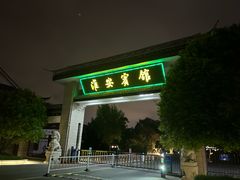 -老淮安·淮安菜(周恩来纪念馆店)