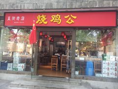 门面-重庆烧鸡公火锅(簋街店)