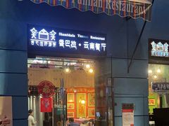 -香巴拉云南餐厅(华莱坞店)