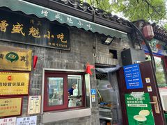 -增盛魁小吃店