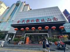 -令氏家外家岐山面(火炬路店)