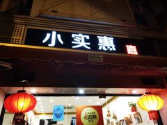 门面-小实惠嘉(威海路店)