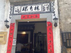 门面-环秀楼(黄山呈坎店)