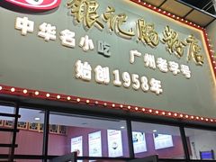 -银记肠粉店(市二宫店)