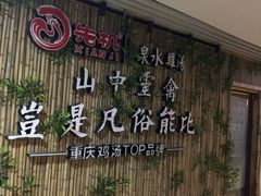 -先机®·泉水鸡汤(七星岗店)
