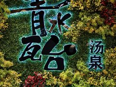 -青水瓦台汤泉(未央店)