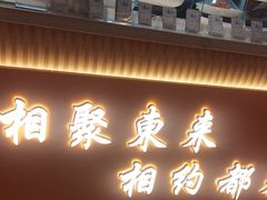 -东来土菜馆(民祥园路店)