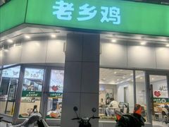-老乡鸡(庐江方圆荟世纪中心店)