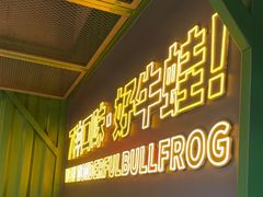 -蛙喔牛蛙(百联南方店)