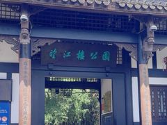 -望江楼公园