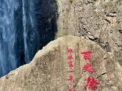 -刘伯温故里景区百丈漈