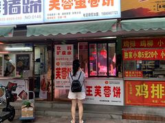 门面-老王芙蓉蛋卷饼(万达店)