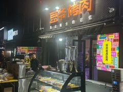 -豆爷烤肉(沁水路龙湖店)