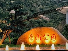 -景山公园