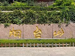 -烟台山景区