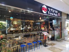 门面-Tuna maki寿司(苏州大悦城店)