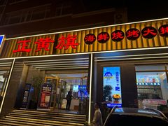 -正黄旗海鲜烧烤大排档(延安路总店)