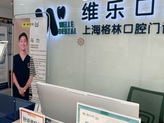 -维乐口腔(格林门诊长宁店)