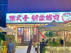 -陈叉子钢盆烤肉(中原万达店)