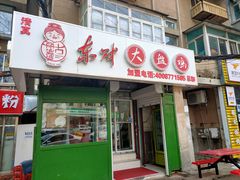 门面-东财大盘鸡(黑石礁店)