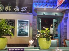 -胖老汉(北京路店)