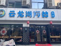 -云龙湖阿喆米线(徐州彭城广场中山堂商业广场店)
