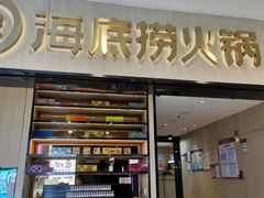 -海底捞火锅(振华商厦店)