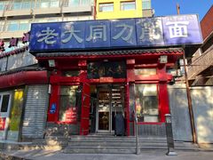 -韩师傅老大同刀削面(北苑路店)