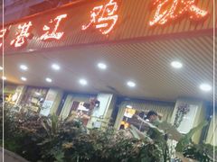 门面-新高记·粤菜·湛江鸡(南头古城店)