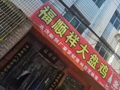 门面-福顺祥大盘鸡(临潼店)