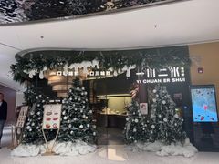 -一川二水•粤川醉(CP静安店)