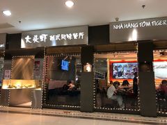 门面-大头虾越式风味餐厅(光明广场店)