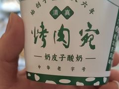 -烤肉宛饭庄(南礼士路店)
