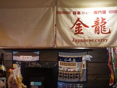 -金龙咖喱