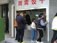 -周震馄饨
